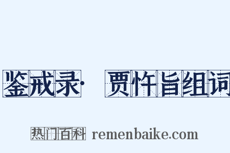 鉴戒录·贾忤旨组词是什么意思的图片
